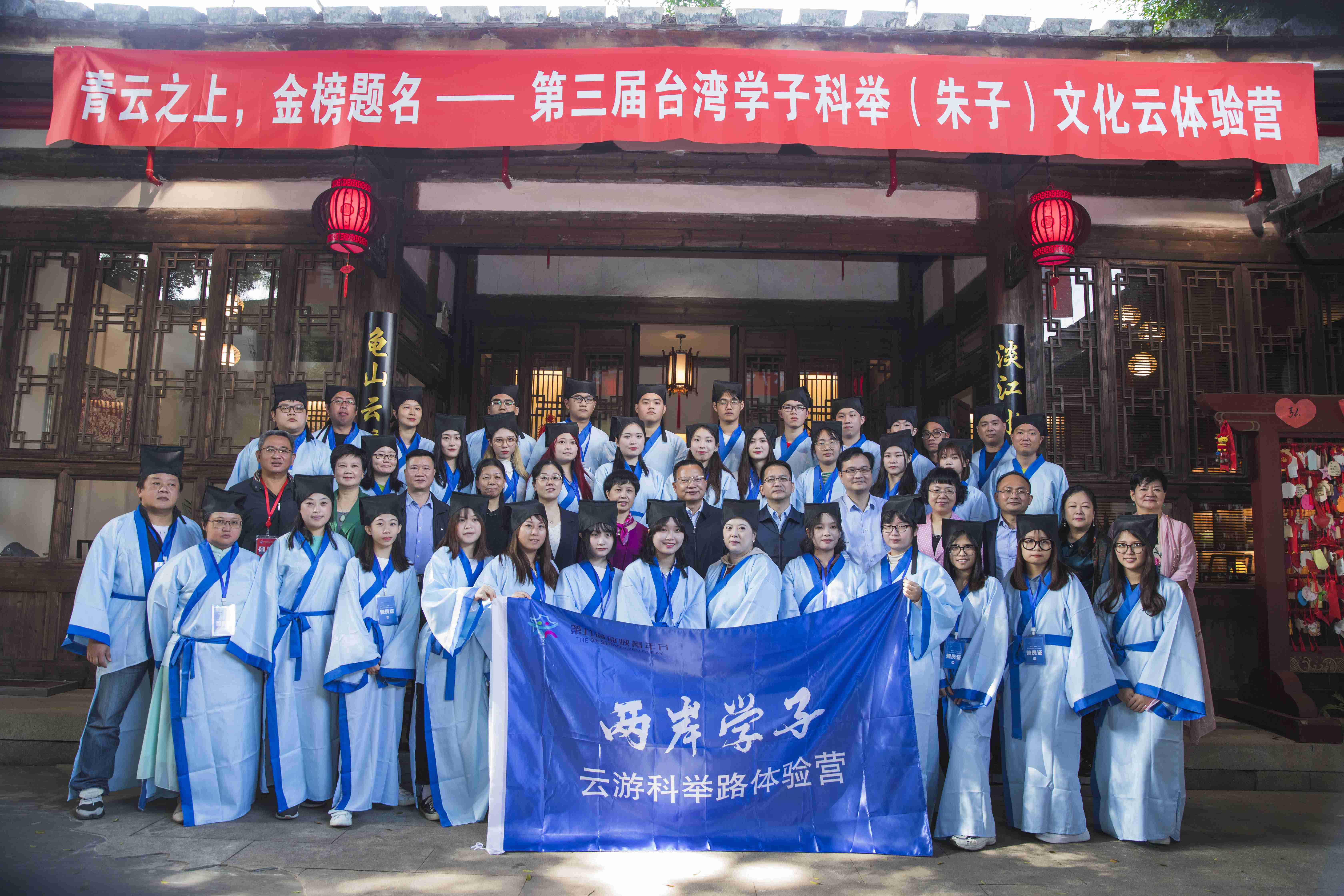 第三届台湾学子科举（朱子）文化云体验营开营仪式在福州